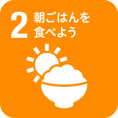 朝ごはんを食べようの文字