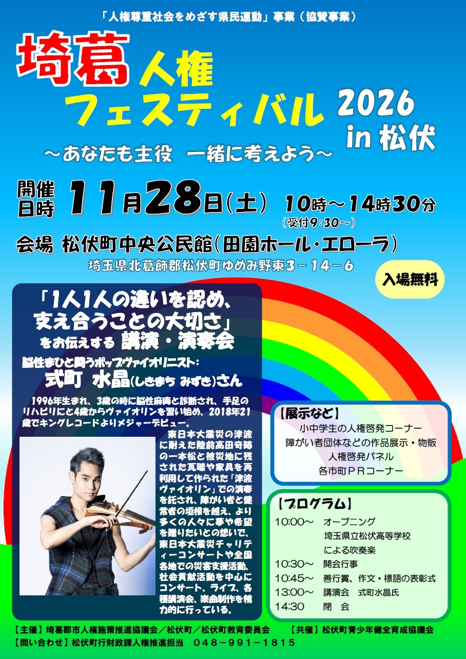 イベント告知ポスター タイトル「埼葛人権フェスティバル2026 in 松伏」 開催日時が11月28日土曜日午前10時から午後2時30分 会場が松伏町中央公民館で入場無料。プログラム欄があり左下にヴァイオリニスト式町水晶の写真が配置されたイベント告知ポスター