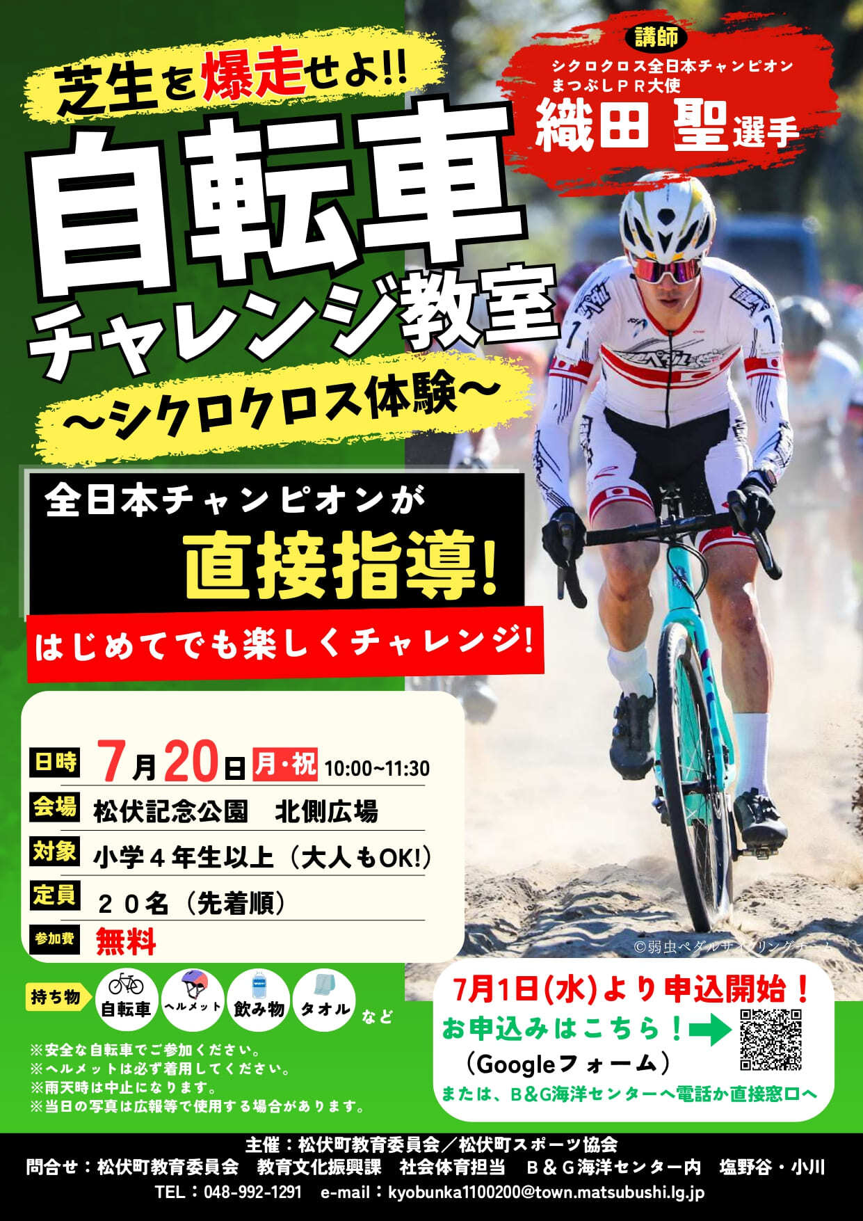自転車チャレンジ教室シクロクロス体験のチラシで選手風の人物が自転車に乗る写真と開催日7月20日会場松伏記念公園参加無料対象小学4年生以上などの案内が大きく表示されている