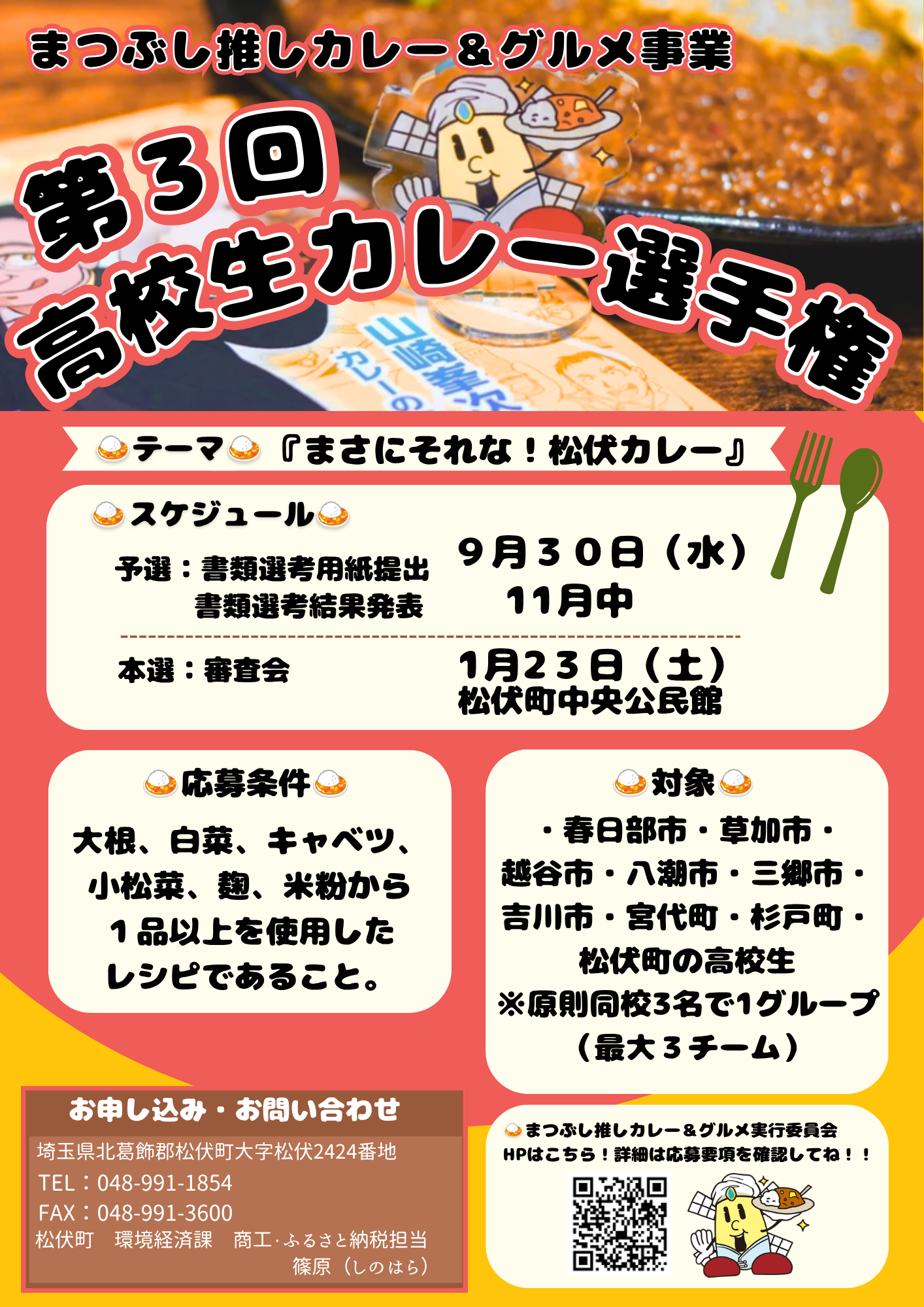第3回高校生カレー選手権の告知ポスター テーマまさにそれな松伏カレー 日程と応募条件 対象地域と問い合わせ先が記載されたカラフルなデザイン