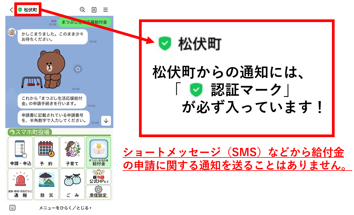 LINEの認証マークの説明。ショートメッセージ(SMS)などから給付金の申請に関する通知を送ることはありません。