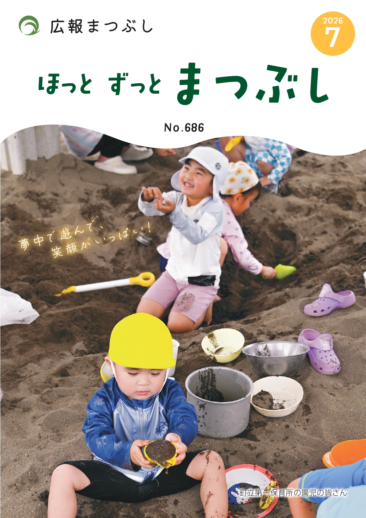 町立第一保育所どろんこ遊び
