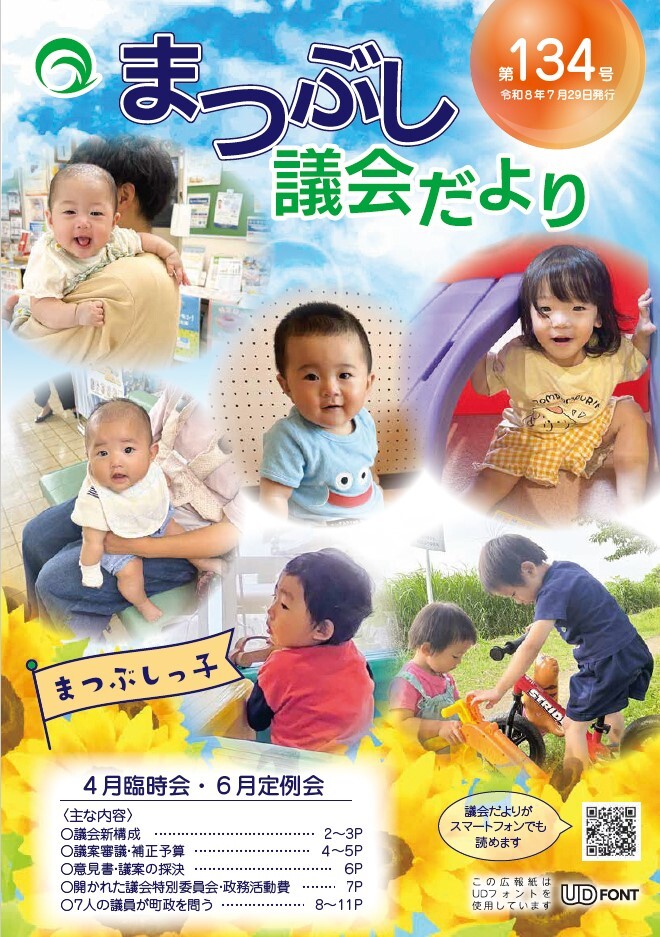 議会だより 第134号の表紙