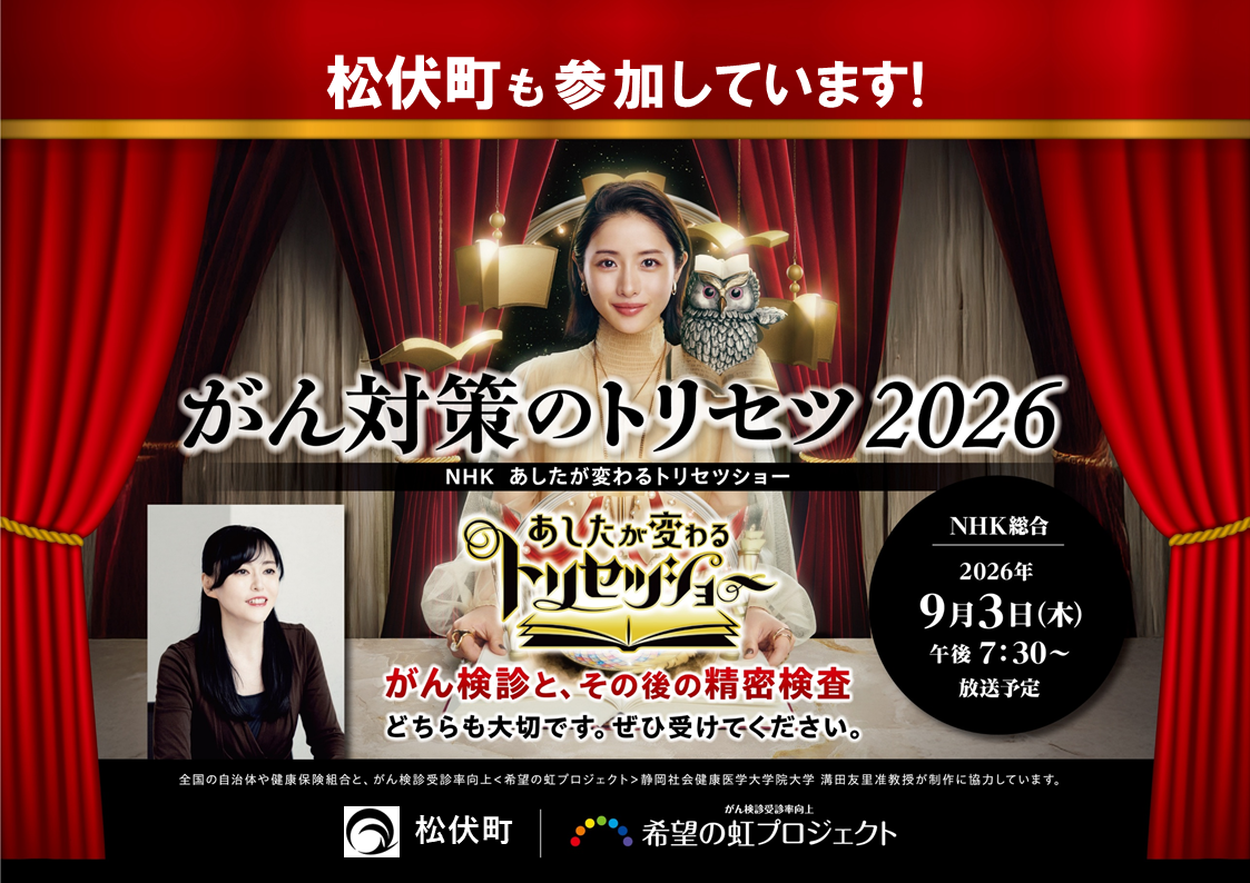 がん検診と精密検査の重要性を伝えるNHKのがん対策のトリセツ2026を告知するポスター