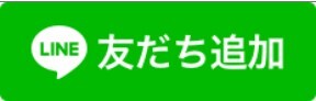 緑の背景に白いLINEロゴと友だち追加の文字があるボタン