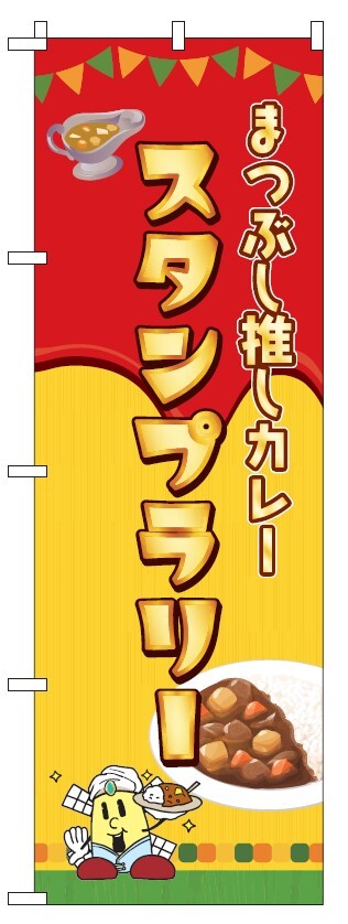 赤と黄色ののぼりに大きな「スタンプラリー」と書かれ上部に三角旗とカレーの器下部にカレープレートとキャラクターイラストが描かれたカレーイベントの案内画像