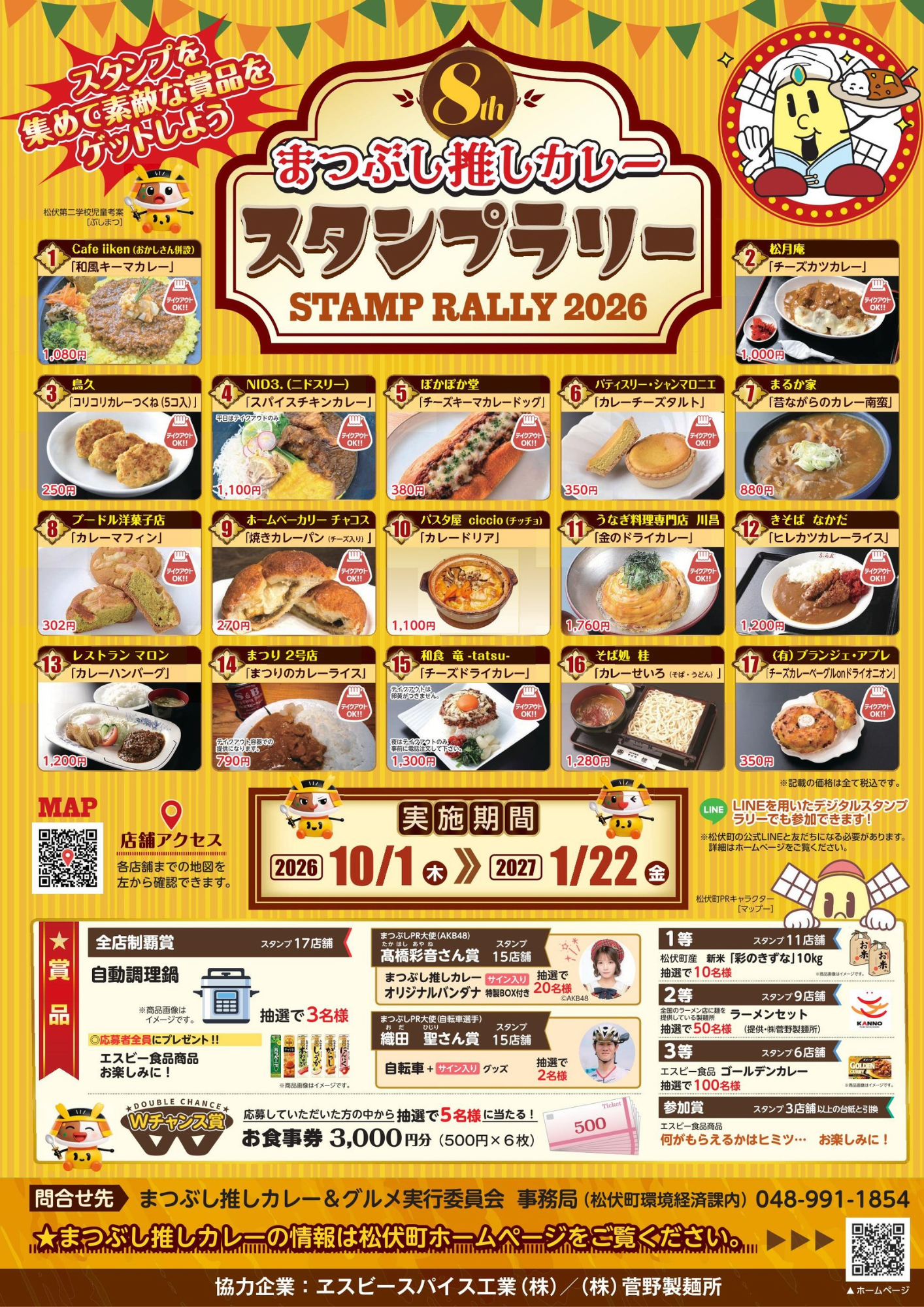 カレースタンプラリー2026のポスター