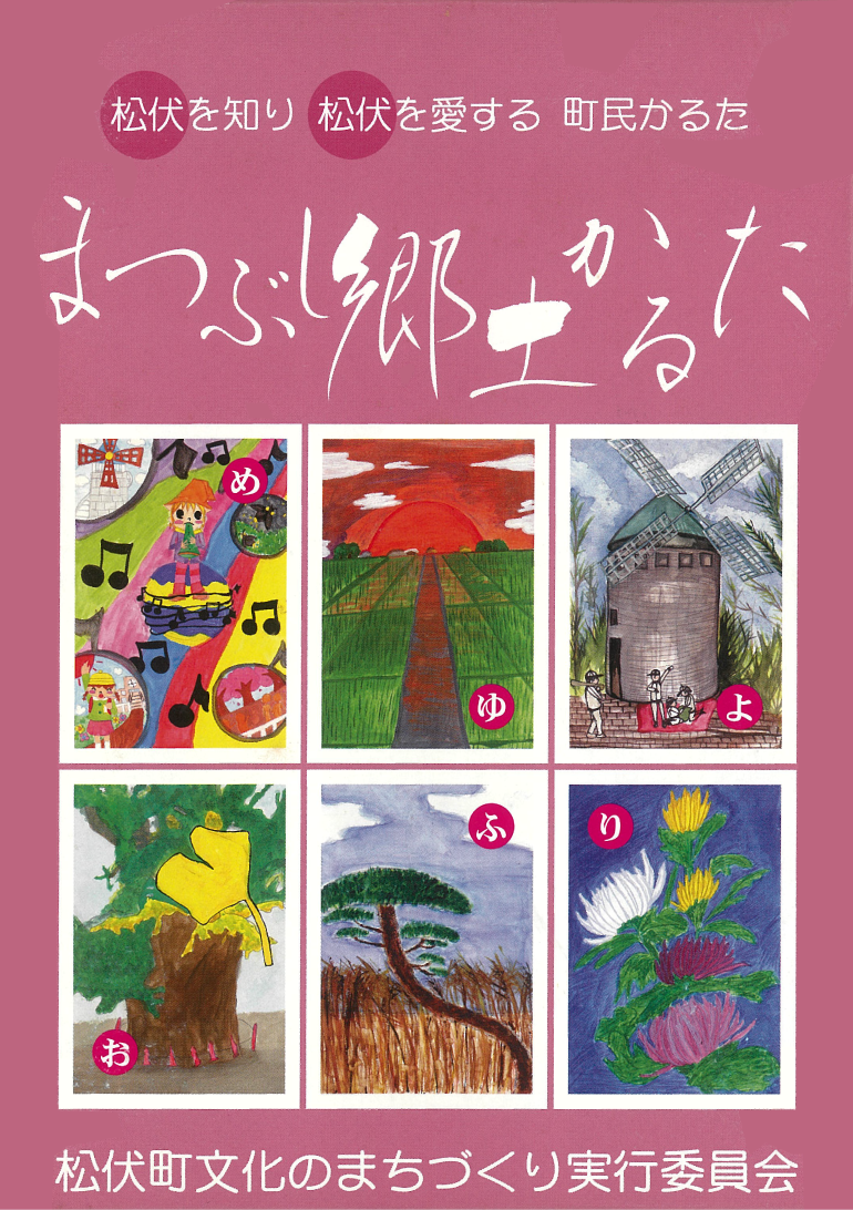 まつぶし郷土かるた