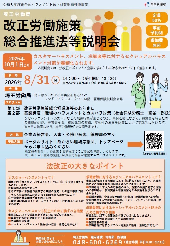 改正労働施策総合推進法等説明会の案内チラシで開催日が2026年8月31日月曜午後2時開始で埼玉労働局主催対象は企業担当者や人事労務関係者参加申し込み方法やQRコードが記載されイラストが添えられている画像