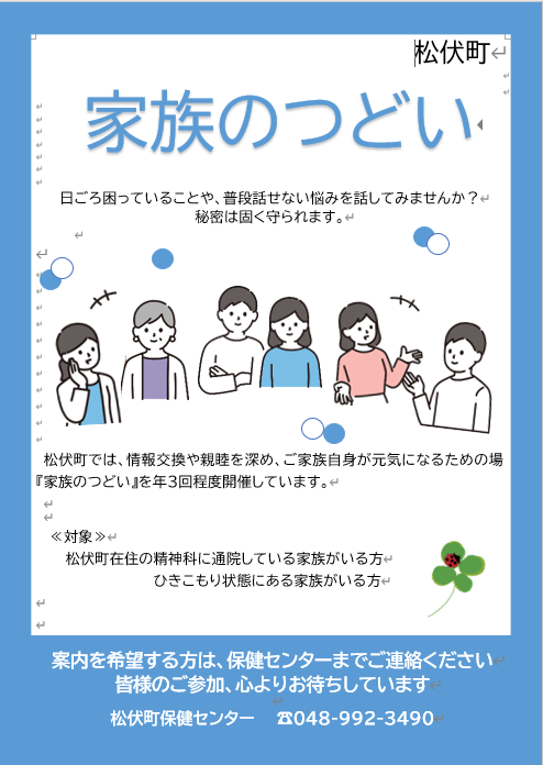 家族のつどいをイメージしやすいようなチラシ