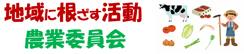 赤と緑の大きな文字で地域に根ざす活動 農業委員会と右側に牛や野菜や農具を持った農夫のイラスト