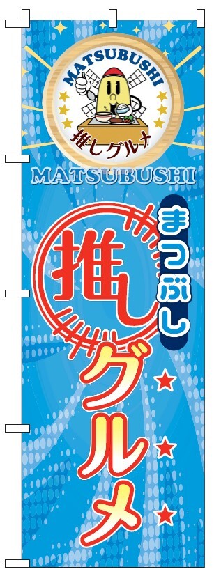 縦長の青いのぼり旗に丸いマスコットロゴと英字でMATSUBUSHIの表示さらに大きく赤い文字で推しグルメと書かれているデザイン