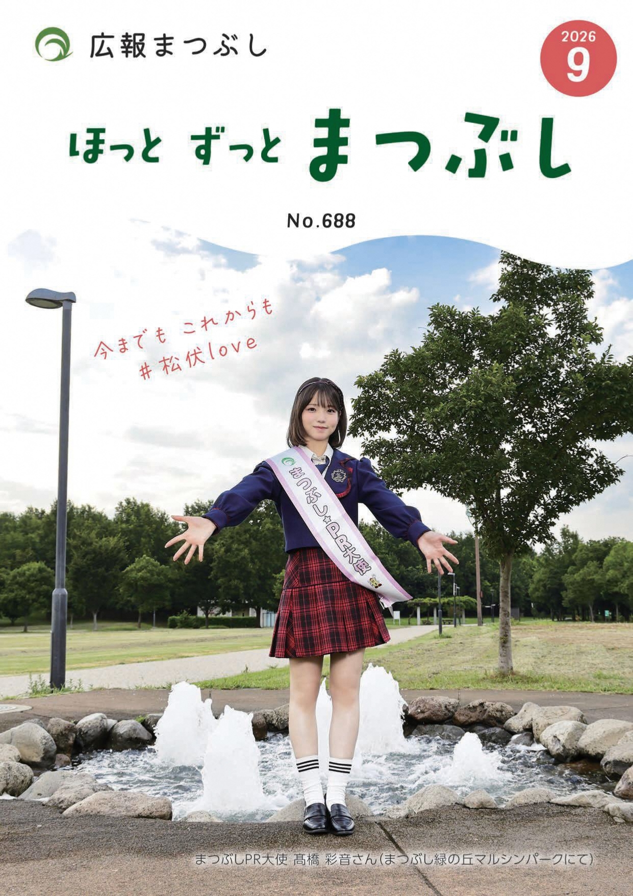 まつぶしPR大使髙橋彩音さん（まつぶし緑の丘マルシンパークにて）