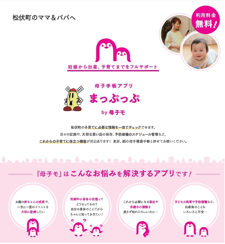 「まっぷっぷ」は、妊娠から出産、子育てまでをフルサポートするアプリです。 ・子育てに必要な情報を一目でチェックできます。 ・赤ちゃんの日々の成長記録や大切な思い出の保存ができます。 ・予防接種のスケジュール管理などができます。 子育てに役立つ機能が沢山あります。ぜひ、紙の母子健康手帳と併せてお使いください。
