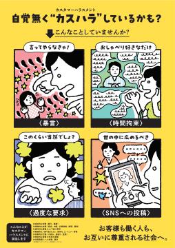 カスタマーハラスメント防止啓発ポスター