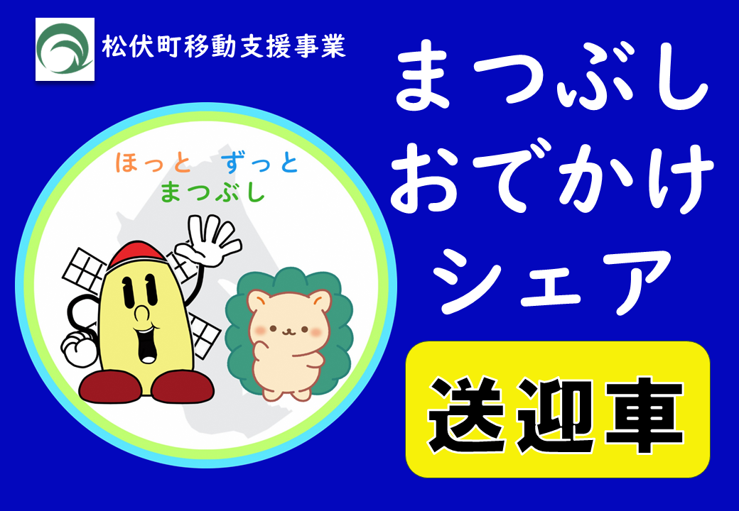 まつぶしおでかけシェア送迎車と書かれたステッカー