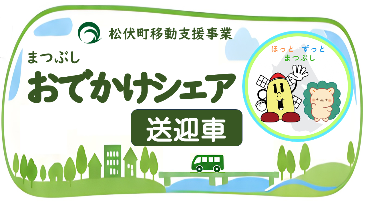 まつぶしおでかけシェア送迎車と書かれたステッカー