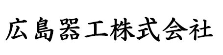 広島器工のHPへのリンク