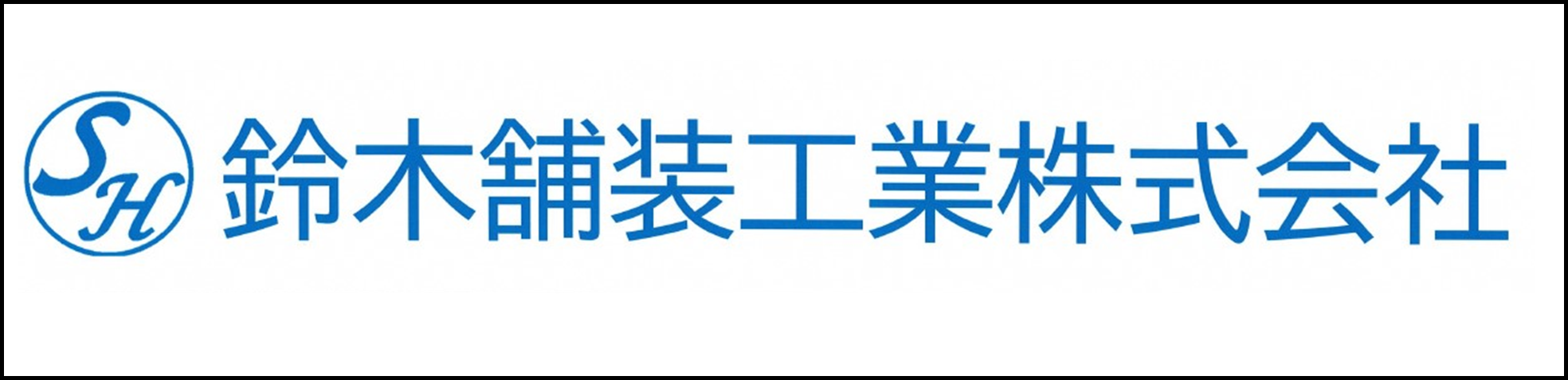 鈴木舗装工業へのリンク