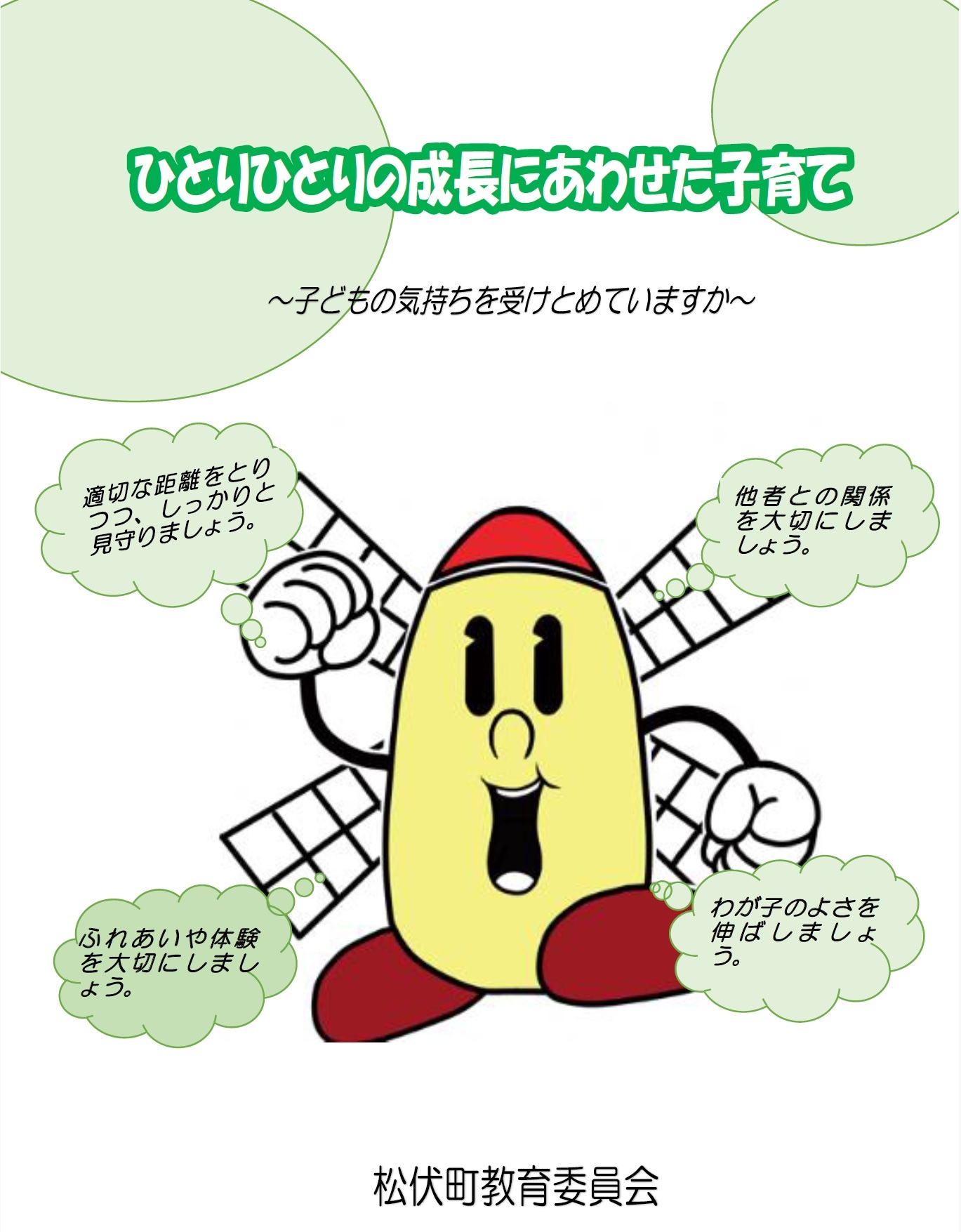 タイトルひとりひとりの成長にあわせた子育てと子どもの気持ちを受けとめていますかという副題の下に風車の羽のついた黄色いキャラクターが中央に配置され四つの吹き出しに他者との関係を大切にしようわが子のよさを伸ばしましょうふれあいや体験を大切にしましょう適切な距離をとりつつしっかりと見守りましょうなどのメッセージがあり下部に松伏町教育委員会の表記がある
