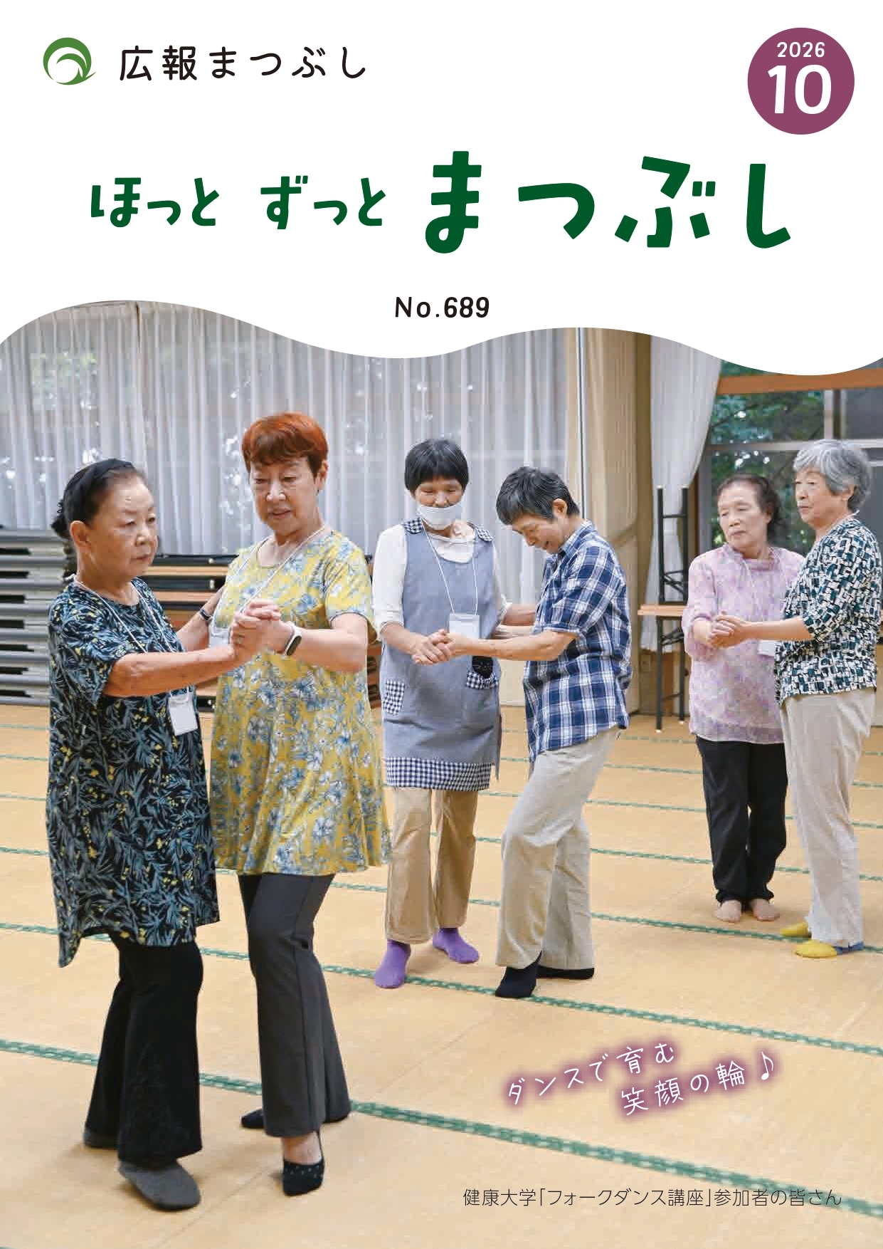健康大学「フォークダンス講座」参加者の皆さん