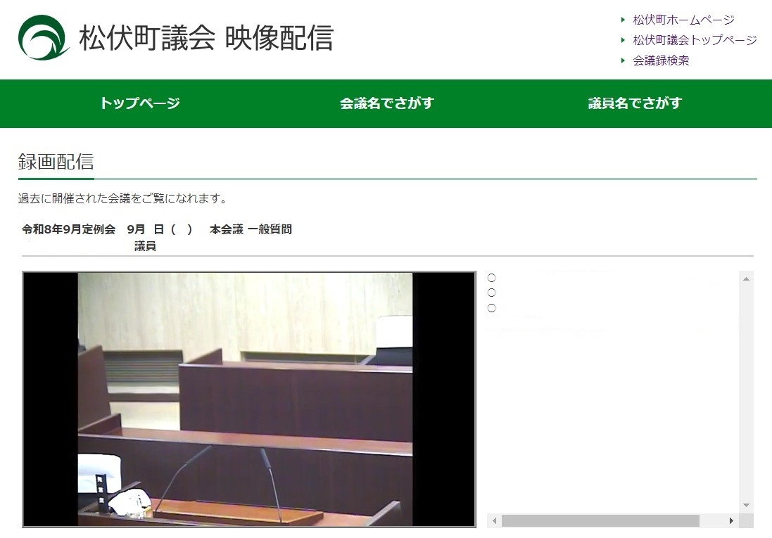 令和8年9月松伏町議会定例会一般質問の録画配信サイト