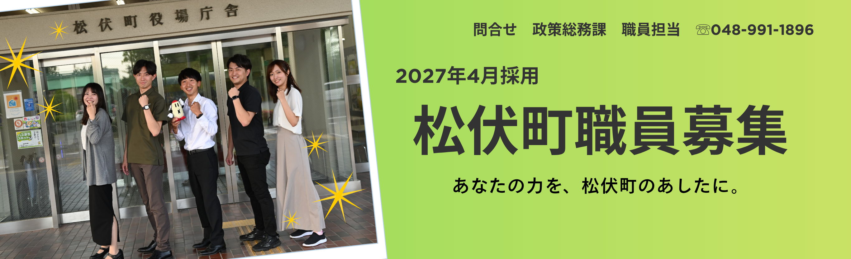 職員採用