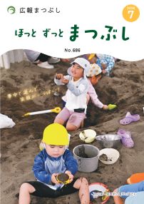 広報まつぶし7月号