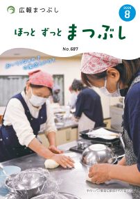 広報まつぶし8月号