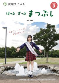 広報まつぶし9月号