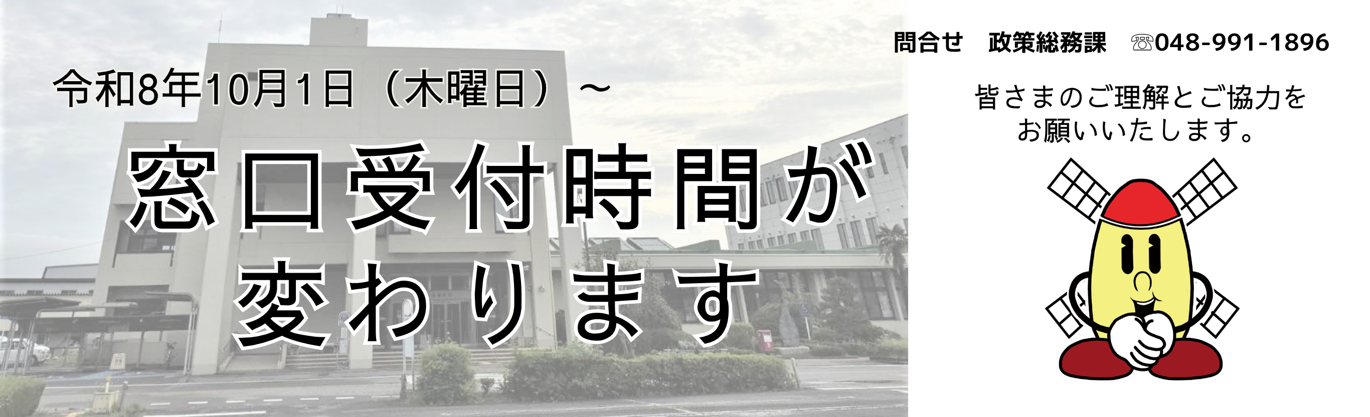 令和8年10月1日から開庁時間が変わります