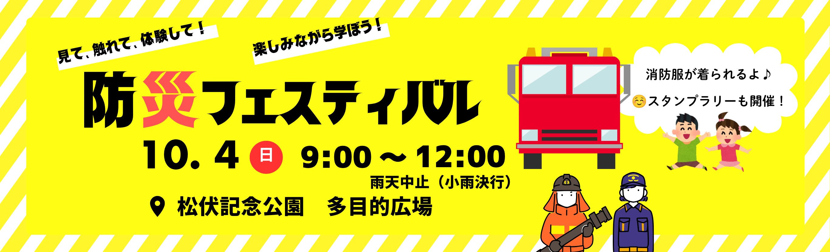 R8.10.4防災フェスティバル（第40回松伏町防災訓練）開催