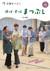 広報まつぶし10月号
