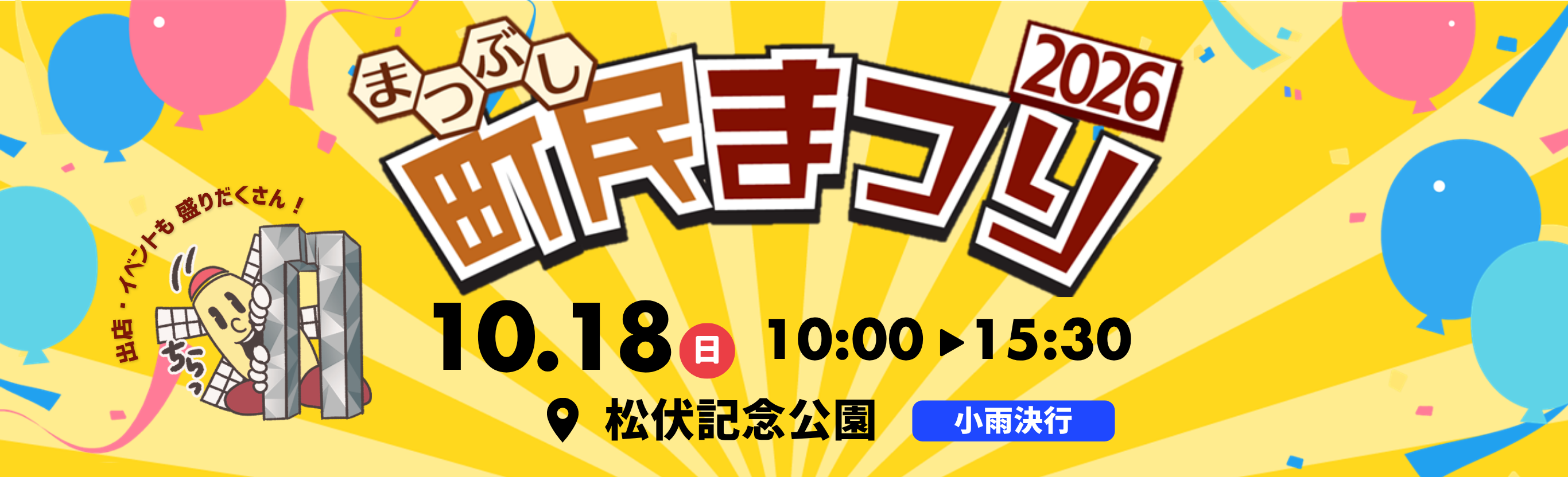 令和8年10月18日まつぶし町民まつり2026を開催します