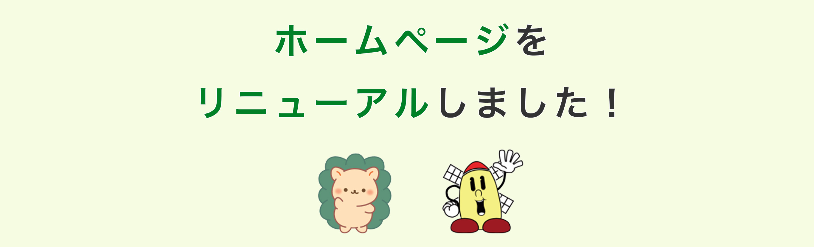 ホームページをリニューアルしました