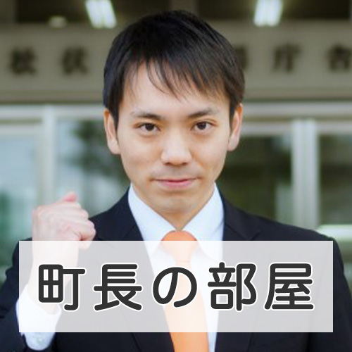 町長の部屋