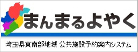 まんまるよやく 埼玉県東南部地域公共施設予約案内システム