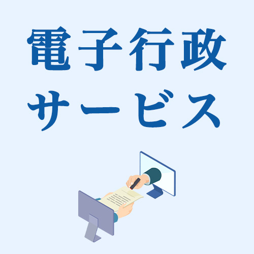 電子行政サービス