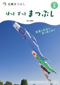 広報まつぶし5月号