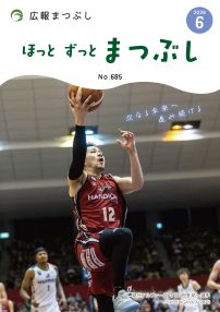 広報まつぶし6月号