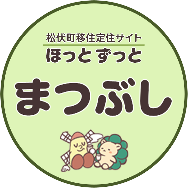 松伏町移住定住サイト ほっと ずっと まつぶし