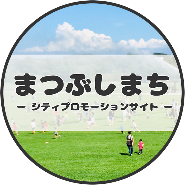 まつぶしまち シティプロモーションサイト 都心の近く、自然に寄り添う。「まつぶし」がちょうどいい