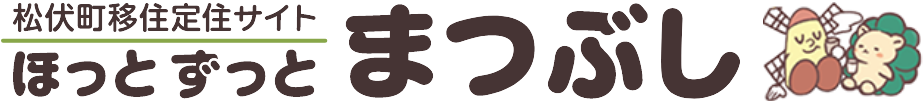 松伏町移住定住サイト ほっと ずっと まつぶし