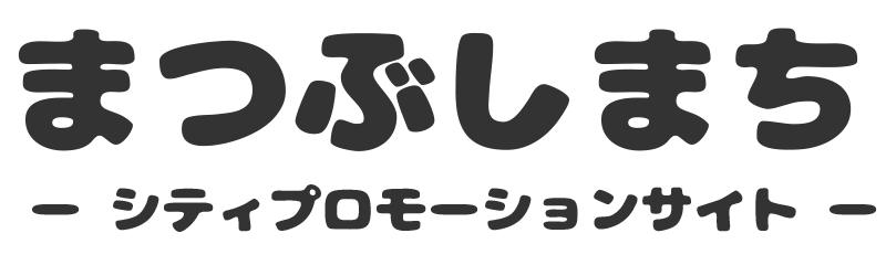 まつぶしまち シティプロモーションサイト