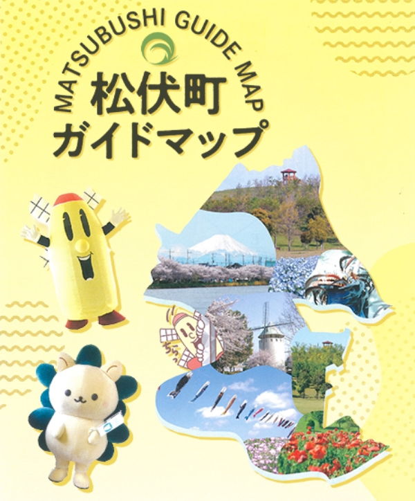 松伏町ガイドマップの表紙