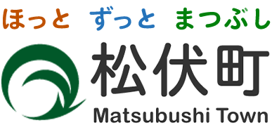 松伏町