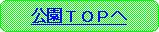 公園のトップページへのリンクボタン