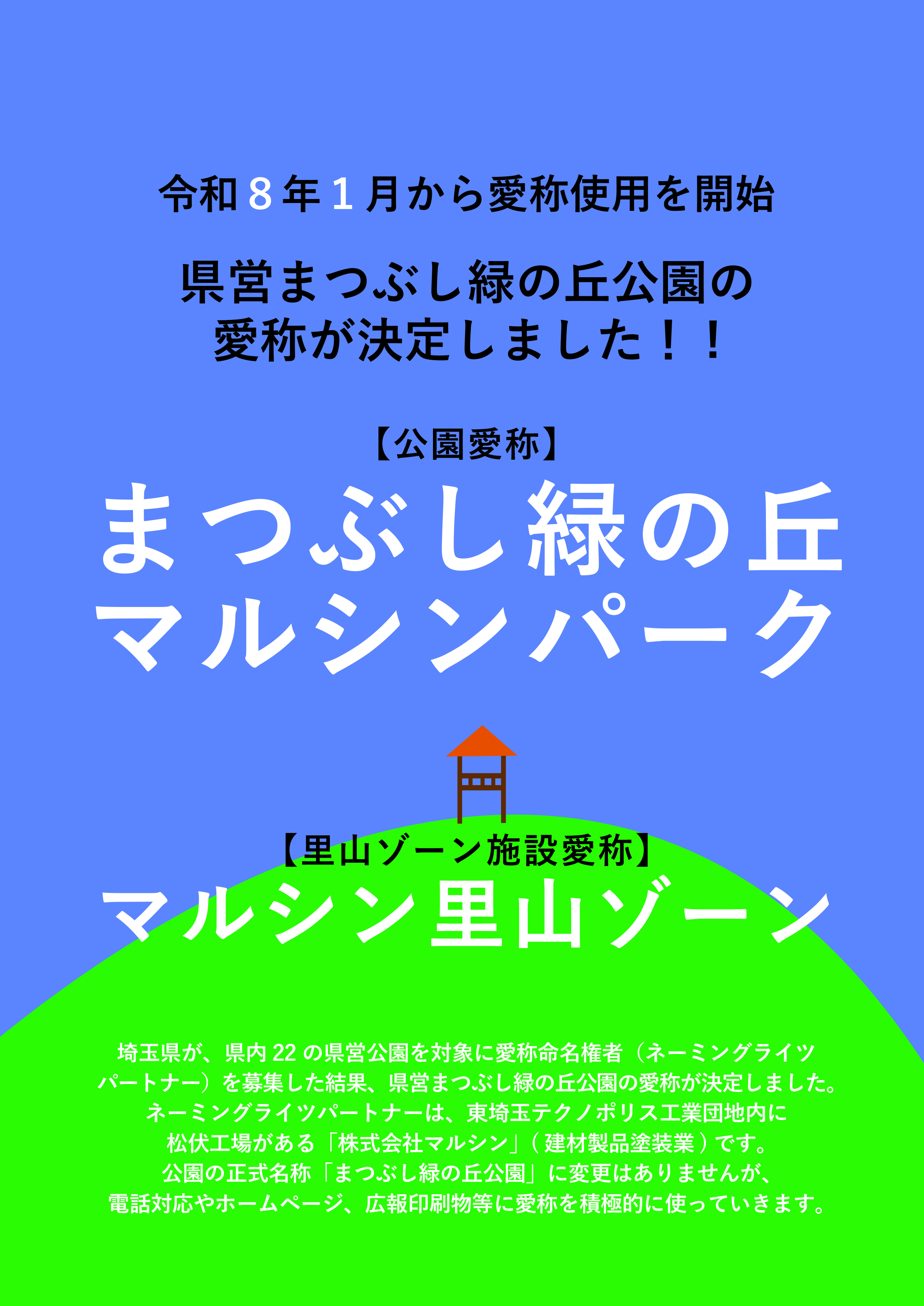 まつぶし緑の丘公園の愛称が決定したことを知らせるポスター