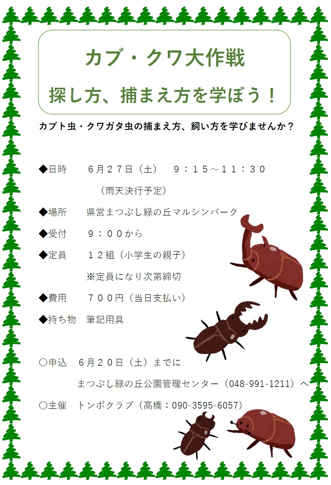 カブ・クワ大作戦という親子向けの昆虫採集の仕方を学ぶ講座の案内チラシ