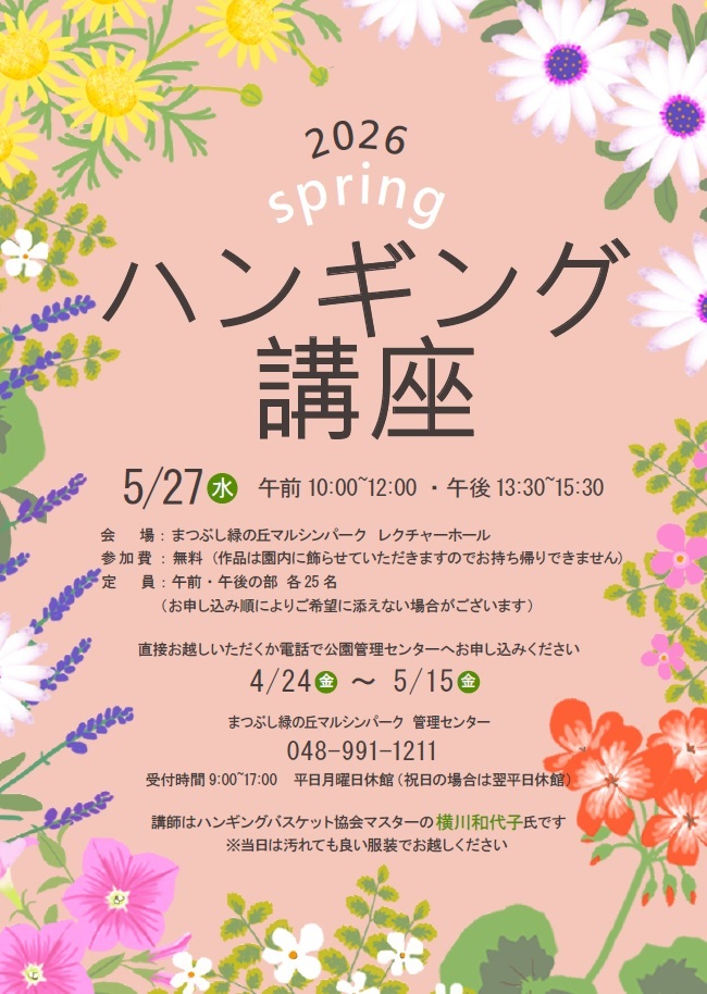ピンクの背景に花のイラストが描かれた2026年春のハンギング講座の案内ポスターで、開催日5月27日と申込期間4月24日から5月15日が記載されている